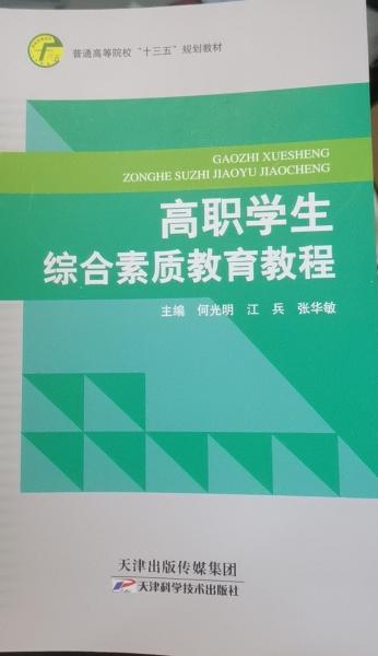 高職學(xué)生綜合素質(zhì)教育教程 何光明  江兵  張華敏 天津出版?zhèn)髅郊瘓F(tuán) 9787557682866