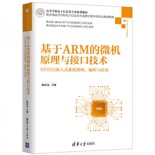 基于ARM的微机原理与接口技术（高等学校电子信息类专业系列教材）