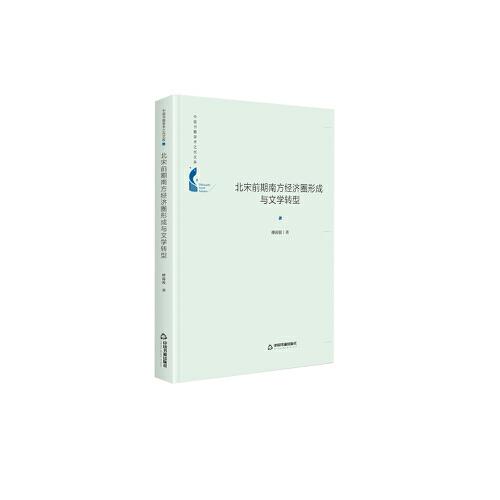 中国书籍学术之光文库— 北宋前期南方经济圈形成与文学转型（精装）