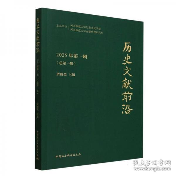 歷史文獻前沿2025年第一輯