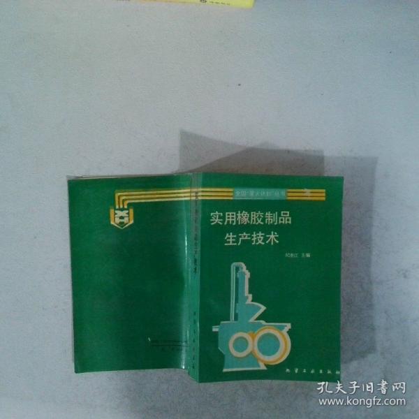 實(shí)用橡膠制品生產(chǎn)技術(shù)