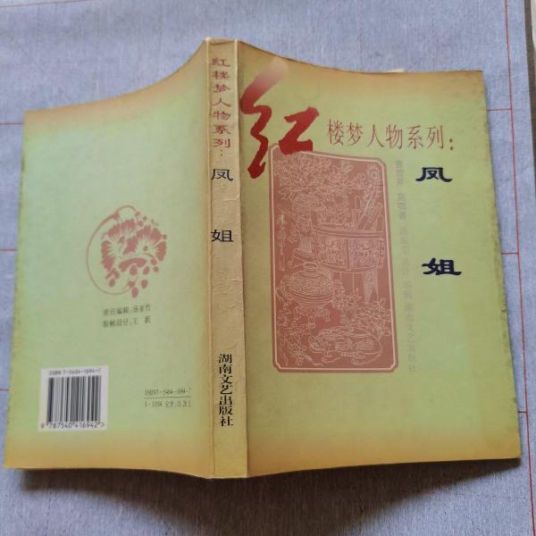 鳳姐