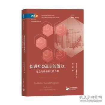 促進社會進步的能力：社會與情感能力的力量