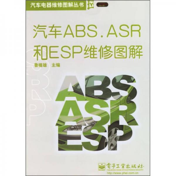 汽車ABS.ASR和ESP維修圖解