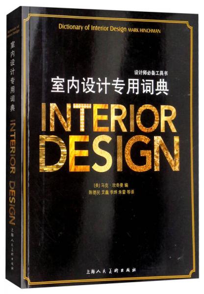 设计师必备工具书：室内设计专用词典