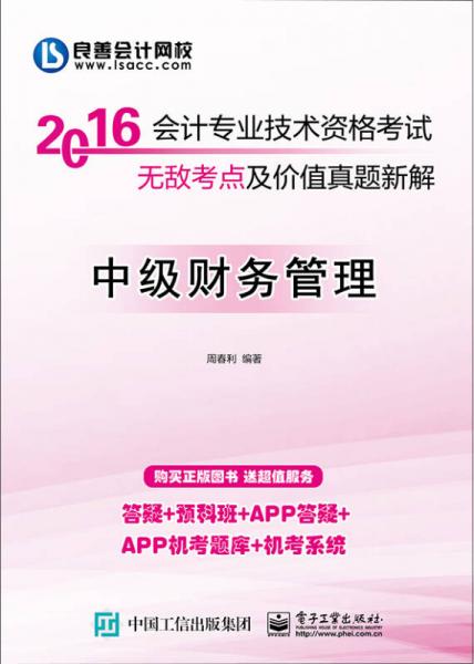 2016 会计专业技术资格考试无敌考点及价值真题新解：中级财务管理