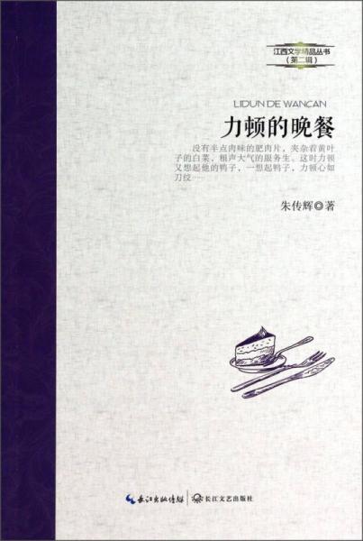 江西文学精品丛书（第2辑）：力顿的晚餐