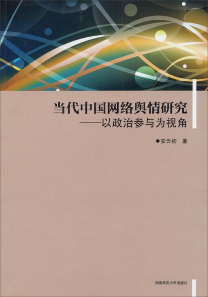 當(dāng)代中國(guó)網(wǎng)絡(luò)輿情研究 : 