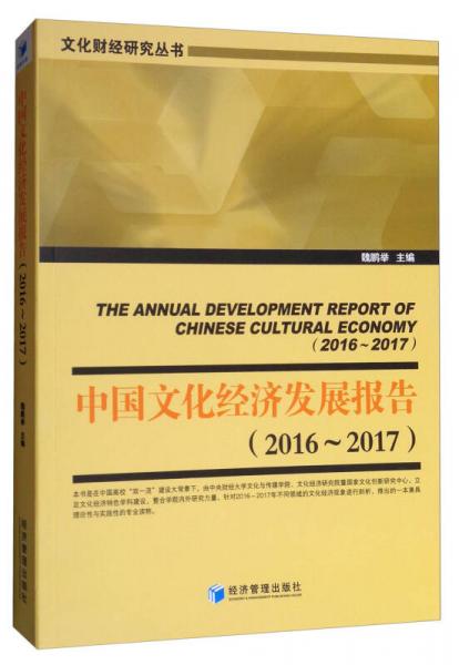 中国文化经济发展报告（2016-2017）