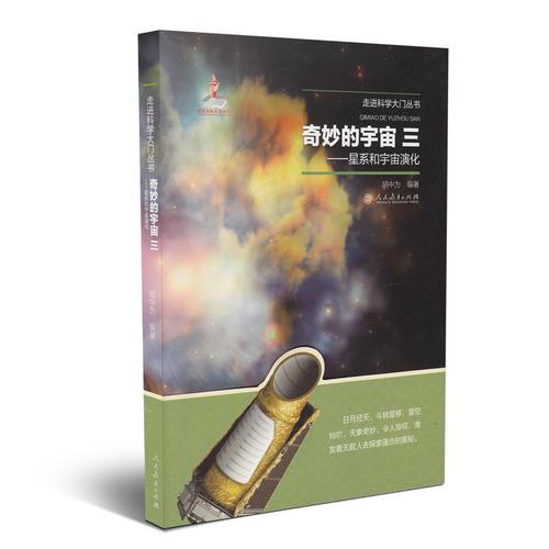 奇妙的宇宙三——星系和宇宙演化（走进科学大门丛书）