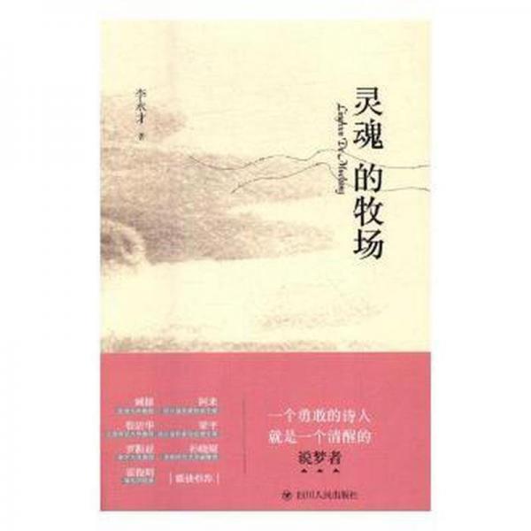 灵魂的牧场 中国古典小说、诗词 (清)车万育 著;余非鱼 丛书主编 新华正版