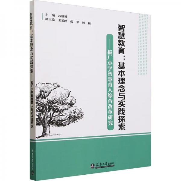 智慧教育--基本理念與實踐探索(板廠小學(xué)智慧育人綜合改革研究)