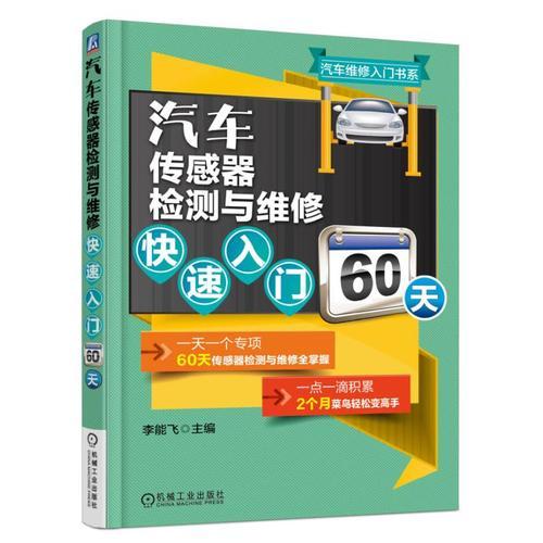 汽車傳感器檢測與維修快速入門60天