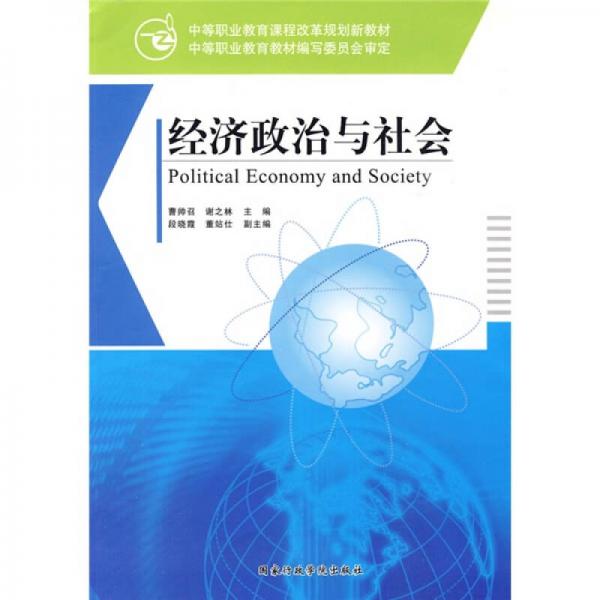 中等職業(yè)教育課程改革規(guī)劃新教材：經(jīng)濟(jì)政治與社會(huì)