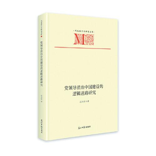 黨領(lǐng)導法治中國建設的邏輯進路研究