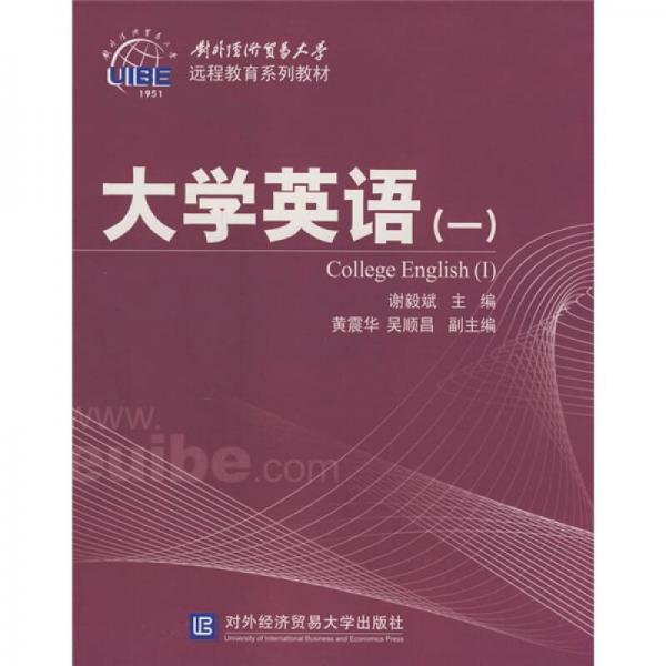 對(duì)外經(jīng)濟(jì)貿(mào)易大學(xué)遠(yuǎn)程教育系列教材：大學(xué)英語1