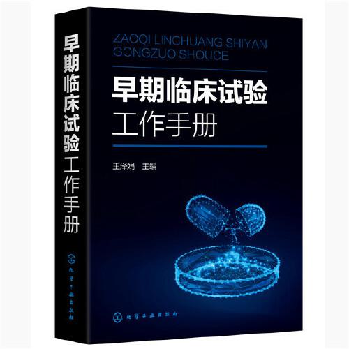 早期臨床試驗(yàn)工作手冊(cè)