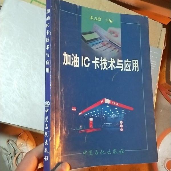 加油IC卡技術(shù)與應(yīng)用