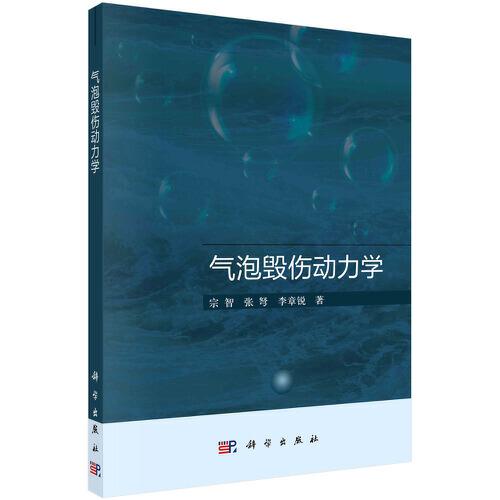 氣泡毀傷動力學