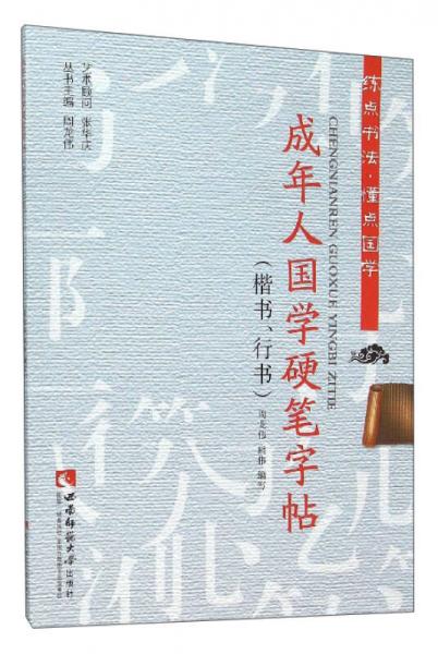 練點書法·懂點國學：成年人國學硬筆字帖（楷書、行書）