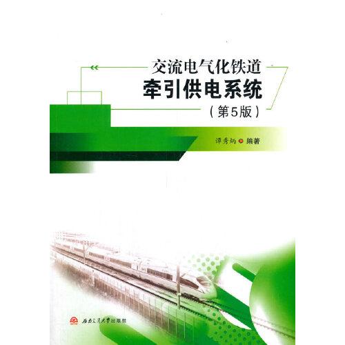 交流電氣化鐵道牽引供電系統(tǒng)（第5版）