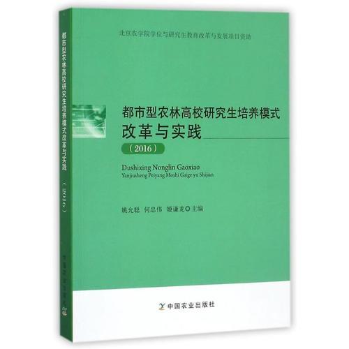 都市型農(nóng)林高校研究生培養(yǎng)模式改革與實(shí)踐（2016）