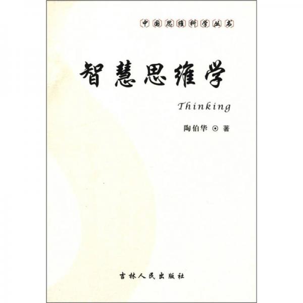 中国思维科学丛书：智慧思维学