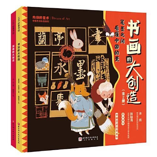 中国艺术科普系列·书画的大创造（全2册）