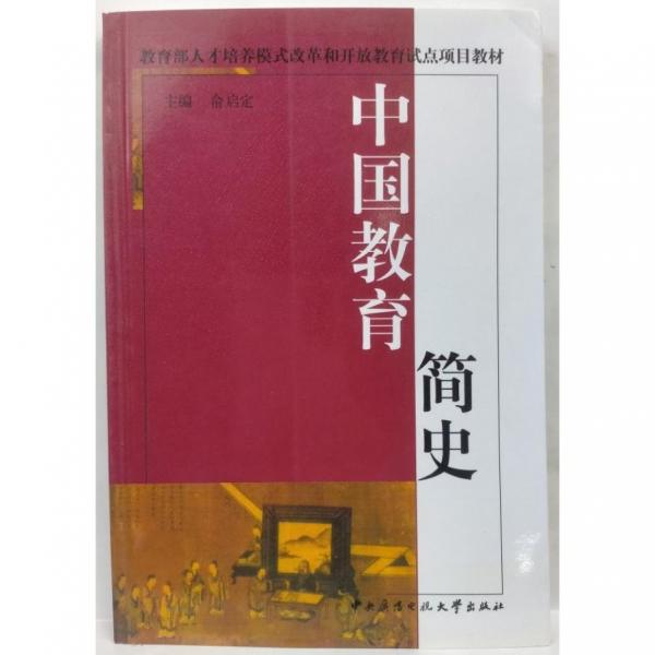 中國(guó)教育簡(jiǎn)史