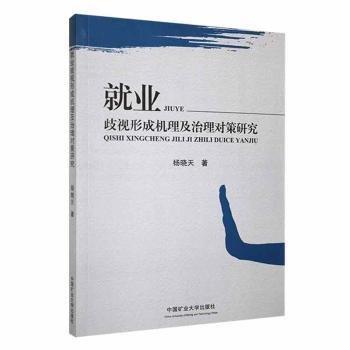 全新正版圖書 就業(yè)歧視形成機(jī)理及治理對(duì)策研究楊曉天中國(guó)礦業(yè)大學(xué)出版社有限責(zé)任公司9787564647209