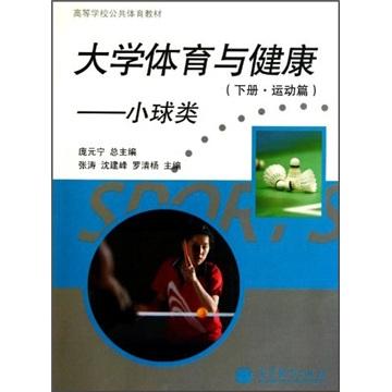 ：大學(xué)體育與健康（下）（運(yùn)動(dòng)篇）（小球類(lèi)）
