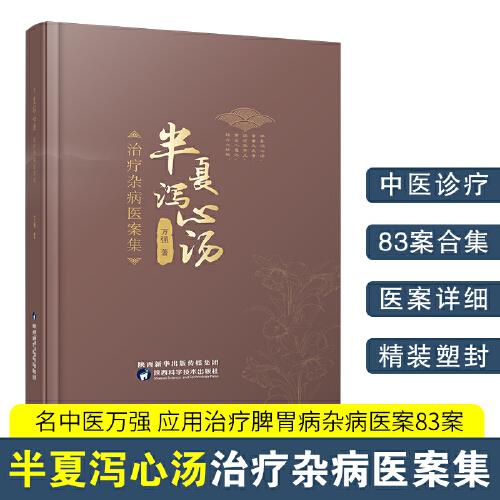 半夏瀉心湯治療雜病醫(yī)案集