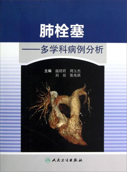 肺栓塞：多學科病例分析