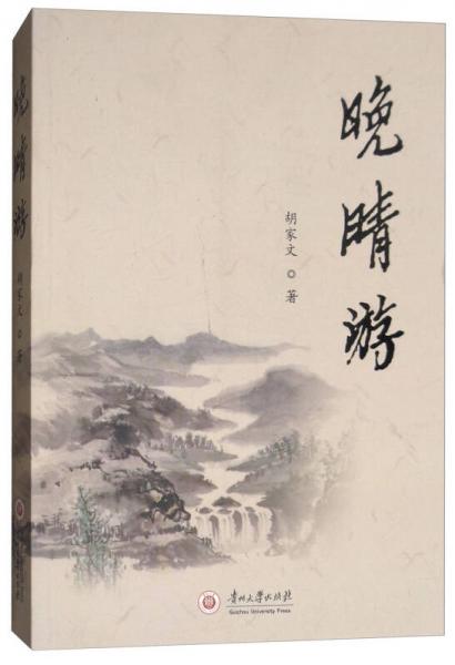 晚晴游
