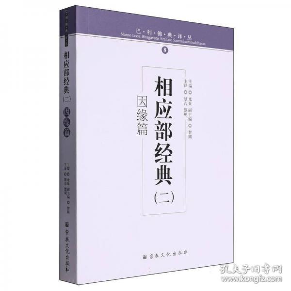相應(yīng)部經(jīng)典(2因緣篇)/巴利佛典譯叢