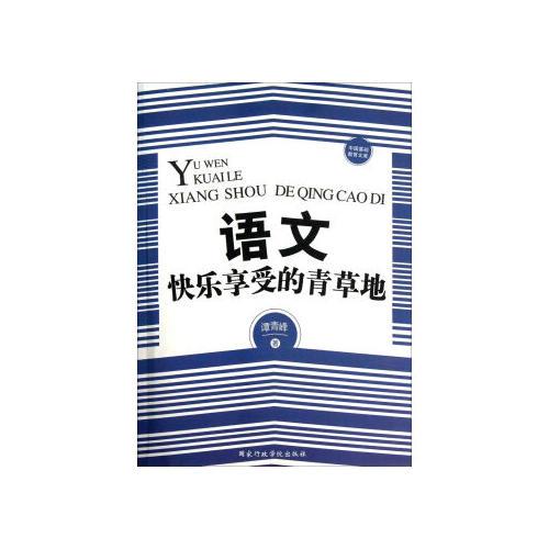 語文，快樂享受的青草地