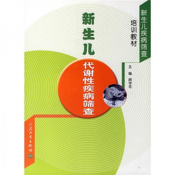 新生兒疾病篩查培訓(xùn)教材：新生兒代謝性疾病篩查