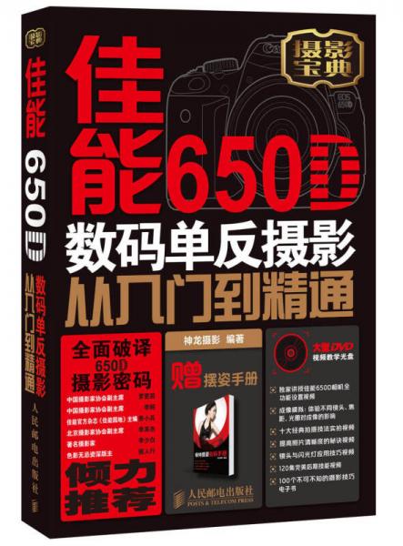 佳能650D数码单反摄影从入门到精通