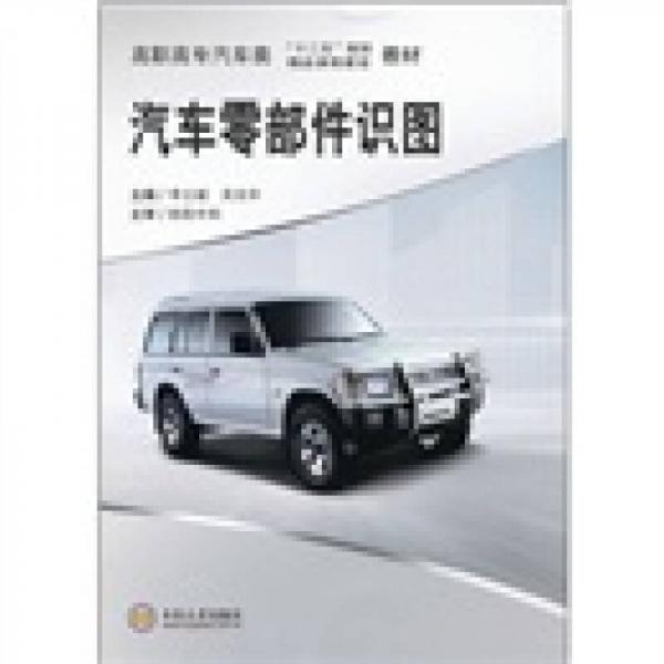 高職高專汽車類“十二五”規(guī)劃教材：汽車零部件識(shí)圖