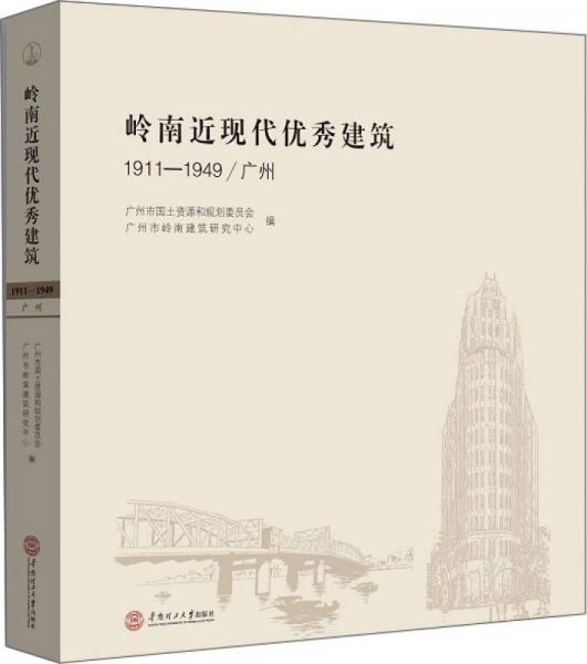 岭南近现代优秀建筑：1911-1949 广州