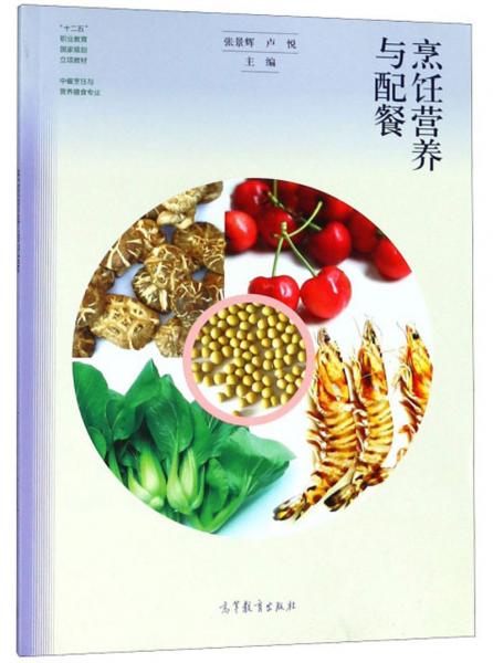 烹饪营养与配餐/中餐烹饪与营养膳食专业·“十二五”职业教育国家规划立项教材