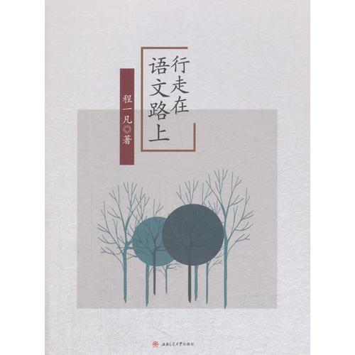行走在語(yǔ)文路上