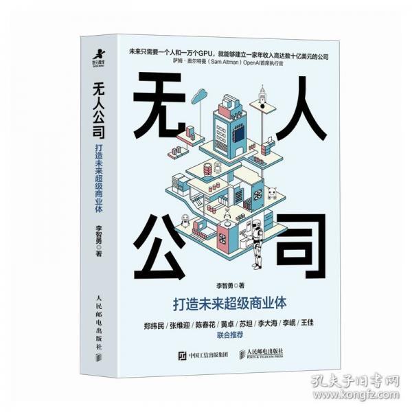 無(wú)人公司 打造未來(lái)超級(jí)商業(yè)體