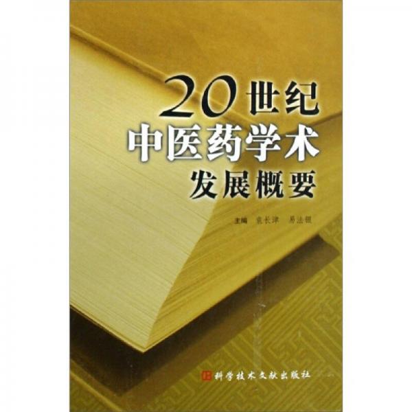 20世纪中医药学术发展概要