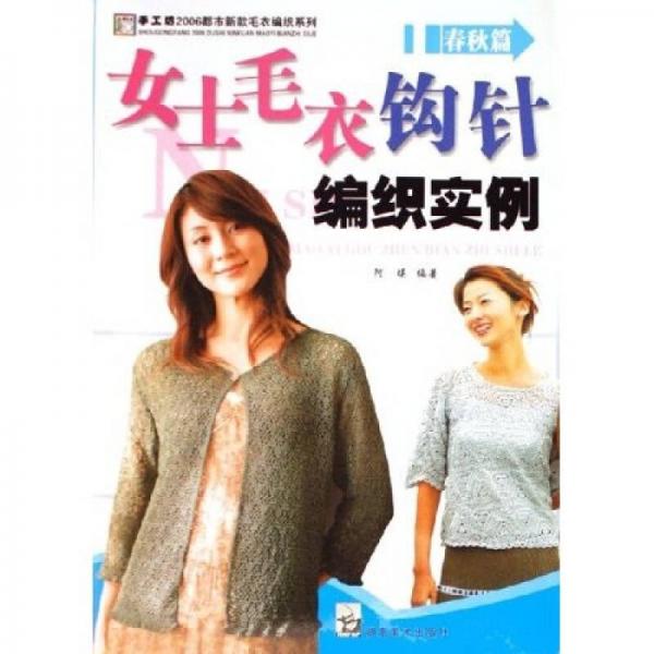 手工坊·2006都市新款毛衣編織系列：女士毛衣鉤針編織實(shí)例