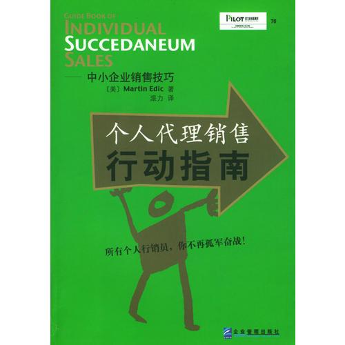 派力营销思想库--中小企业销售技巧