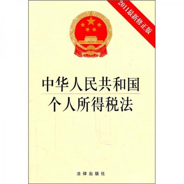 中华人民共和国个人所得税法（2011最新修正版）