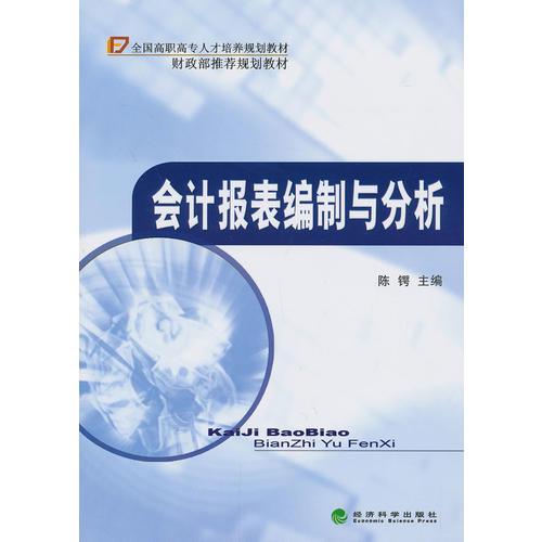 ◇會(huì)計(jì)報(bào)表編制與分析