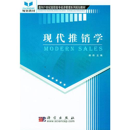 现代推销学——面向21世纪高职高专经济管理系列规划教材