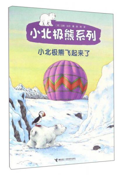 小北極熊系列：小北極熊飛起來了